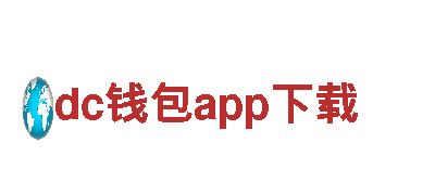 玩dc钱包app下载，选dc钱包app下载广告公司